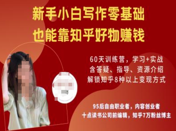 知乎好物陪跑营，新手小白写作零基础，也能靠知乎好物挣钱-大东资源库