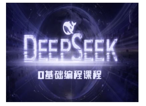 Deepseek零基础AI编程课-deepseek教程-大东资源库