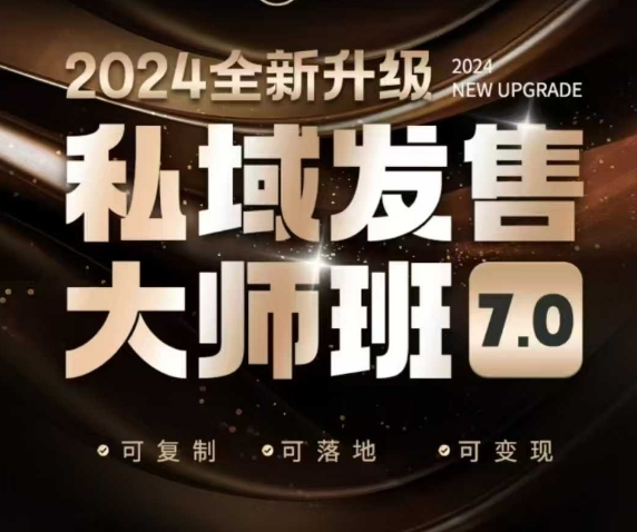 私域发售大师班7.0版，发售界鼻祖，又是一次升级迭代，从底层逻辑，到8大模型的细致落地讲解（录音）-大东资源库