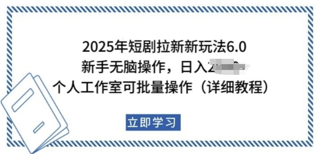 2025年短剧拉新新玩法，新手日入多张，个人工作室可批量做【揭秘】-大东资源库