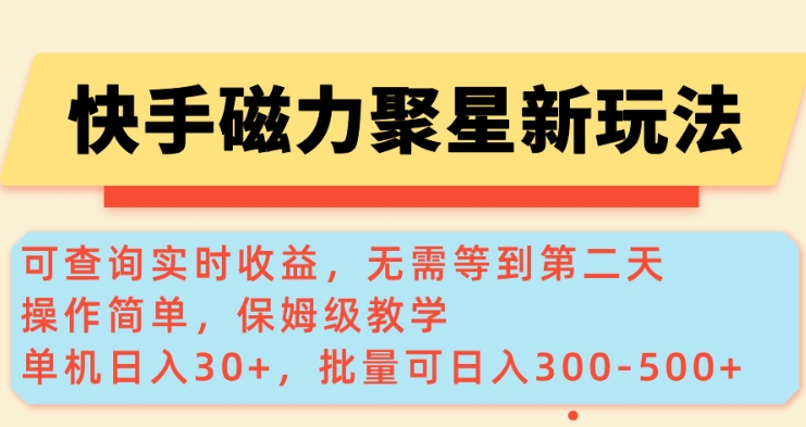 快手磁力新玩法，可查询实时收益，单机30+，批量可日入3到5张【揭秘】-大东资源库