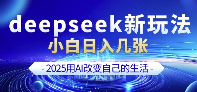 deepseek+剪映新玩法，小白一天也可轻松入几张-大东资源库