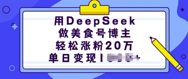 用DeepSeek做美食号博主，轻松涨粉20万，单日变现多张-大东资源库