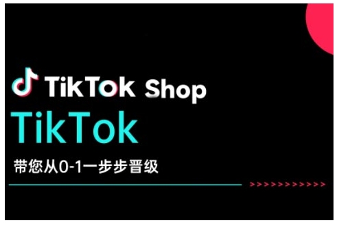 TikTok Shop带您从0-1一步步晋级，开启电商新征程，在TikTok商业领域实现突破与成长-大东资源库