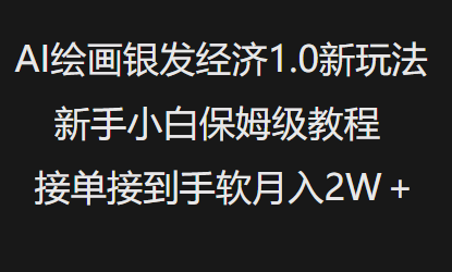 AI绘画银发经济1.0最新玩法，新手小白保姆级教程接单接到手软月入1W-大东资源库