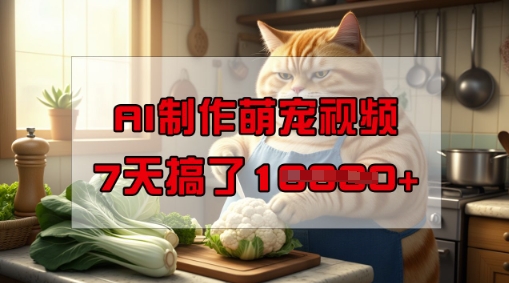 靠AI制作萌宠视频，操作简单门槛低，有手机就行，7天搞了1W-大东资源库