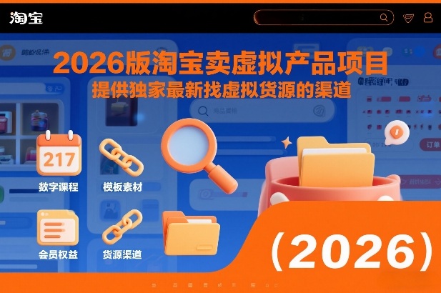 2026版淘宝卖虚拟产品项目，提供独家最新找虚拟货源的渠道-大东资源库