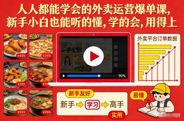 人人都能学会的外卖运营爆单课，新手小白也能听的懂，学的会，用得上-大东资源库