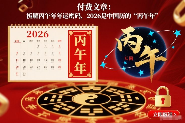 付费文章：拆解丙午年年运密码，2026是中国历的“丙午年”-大东资源库
