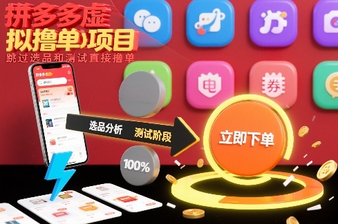 拼多多虚拟撸单项目，跳过选品和测试直接撸单-大东资源库
