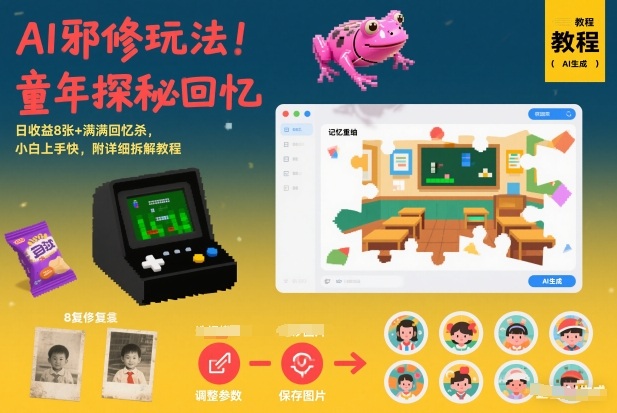 AI邪修玩法，童年探秘回忆，日收益8张+满满回忆杀，小白上手快，附详细拆解教程-大东资源库