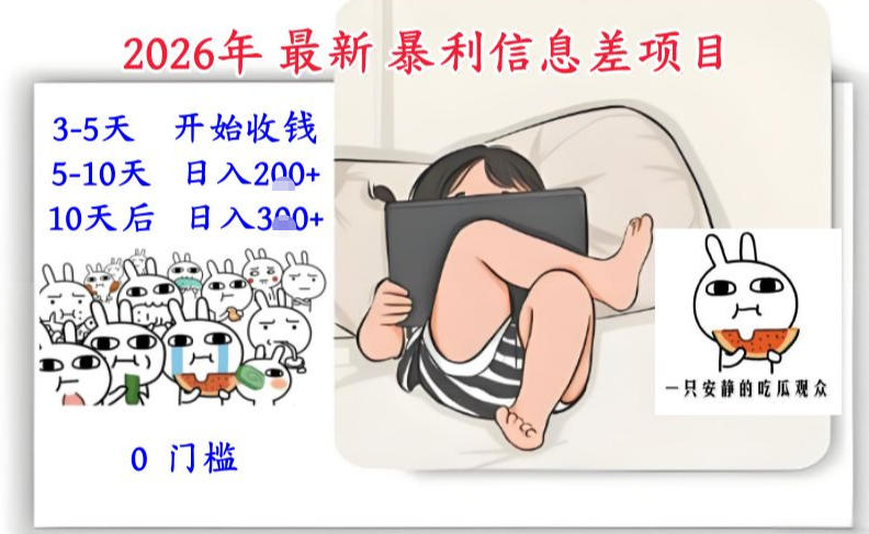 2026年最新暴利信息差项目：3-5天开始收米，10天后稳定3张，0门槛，每天两三个小时搞定-大东资源库