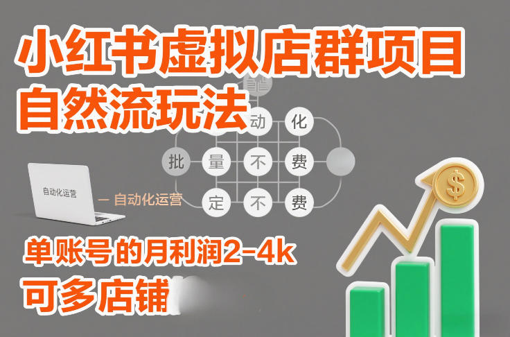 小红书虚拟店群项目，自然流玩法，批量自动化，稳定不费号，单账号的月利润2-4k，可多店矩阵-大东资源库