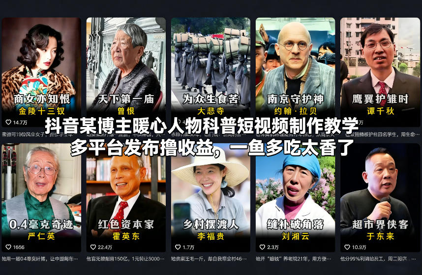 抖音某博主暖心人物科普短视频制作教学，多平台发布撸收益，一鱼多吃太香了-大东资源库