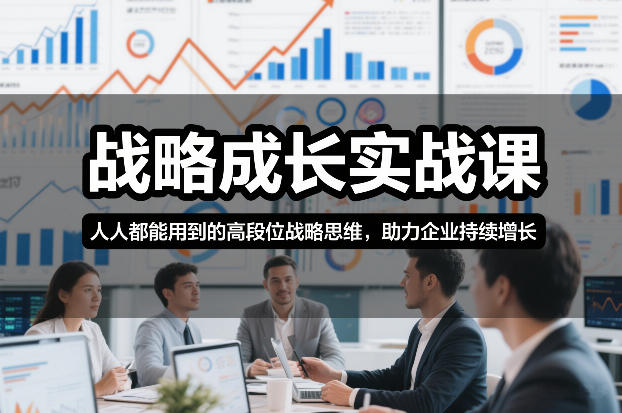 战略成长实战课，人人都能用到的高段位战略思维，助力企业持续增长-大东资源库