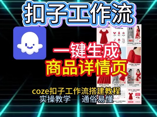 扣子工作流一键生成商品详情页，coze扣子工作流搭建教程，通俗易懂实操教学-大东资源库