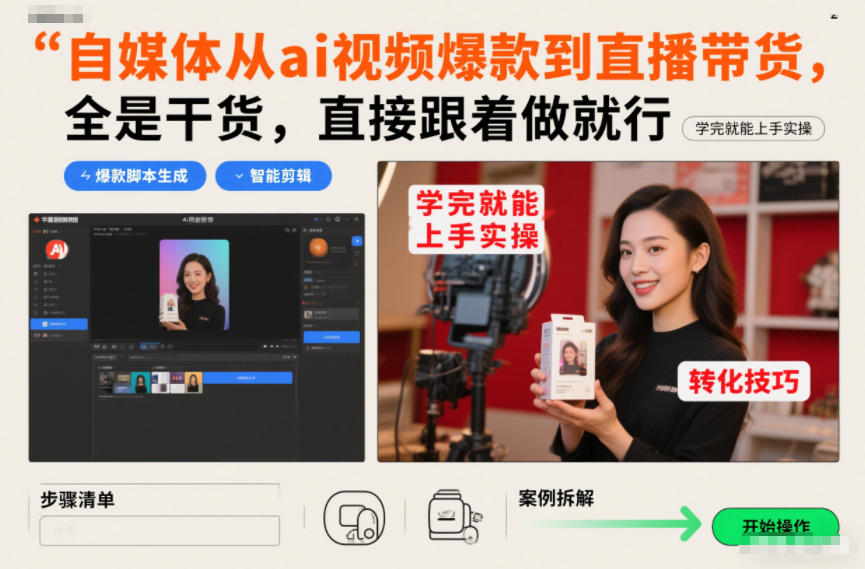 自媒体从ai视频爆款到直播带货，全是干货，直接跟着做就行，学完就能上手实操-大东资源库