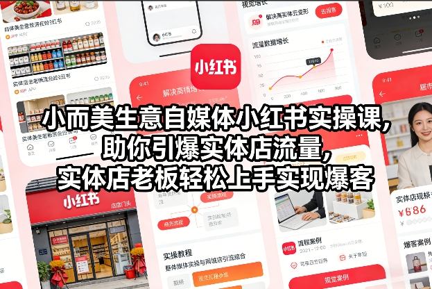 小而美生意自媒体小红书实操课，助你引爆实体店流量，实体店老板轻松上手实现爆客-大东资源库