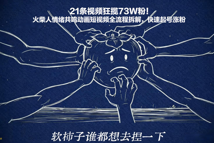 21条视频狂揽73W粉！火柴人情绪共鸣动画短视频全流程拆解，快速起号涨粉-大东资源库
