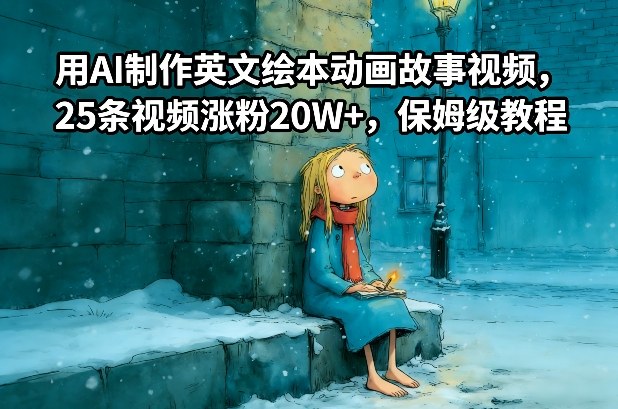 用AI制作英文绘本动画故事视频，25条视频涨粉20W+，保姆级教程-大东资源库