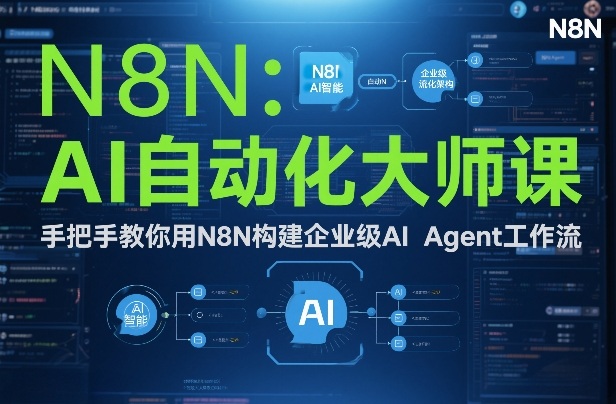 AI自动化大师课：手把手教你用N8N构建企业级AI Agent工作流-大东资源库