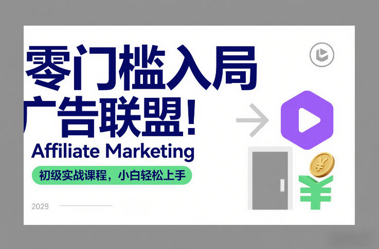 零门槛入局广告联盟！Affiliate Marketing初级实战课程，小白轻松上手-大东资源库