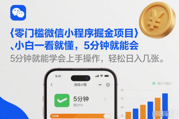 零门槛微信小程序掘金项目，小白一看就懂，5分钟就能学会上手操作，轻松日入几张【揭秘】-大东资源库
