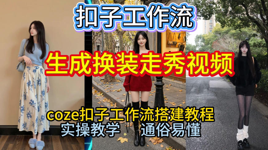 Coze扣子工作流一键生成换装走秀视频，2026保姆级搭建教程来啦，直接生成换装走秀视频全流程-大东资源库