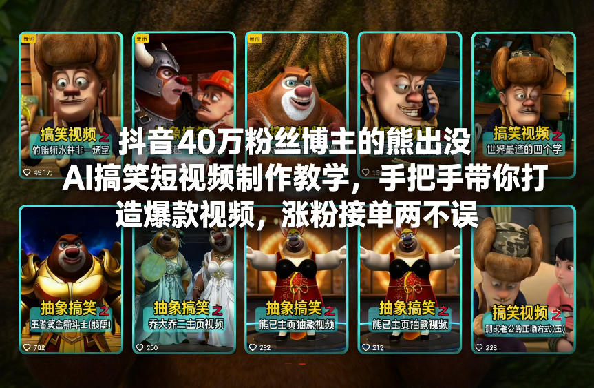 抖音40万粉丝博主的熊出没AI搞笑短视频制作教学，手把手带你打造爆款视频，涨粉接单两不误-大东资源库