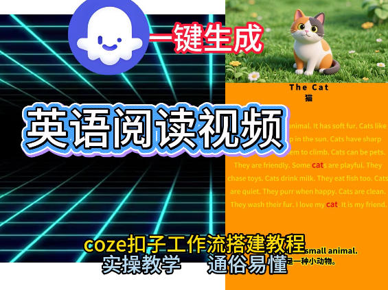 Coze工作流一键生成少儿英语阅读短视频，从0到1演示搭建过程，实操教学，小白也可以学会，搭建自己的AI智能体-大东资源库