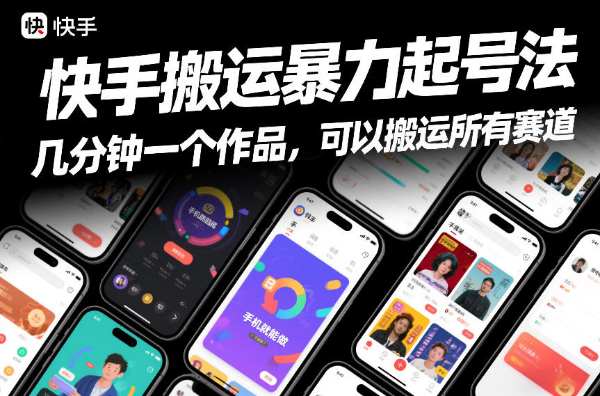 快手搬运暴力起号法，几分钟一个作品，手机就能做，可以搬运所有赛道-大东资源库