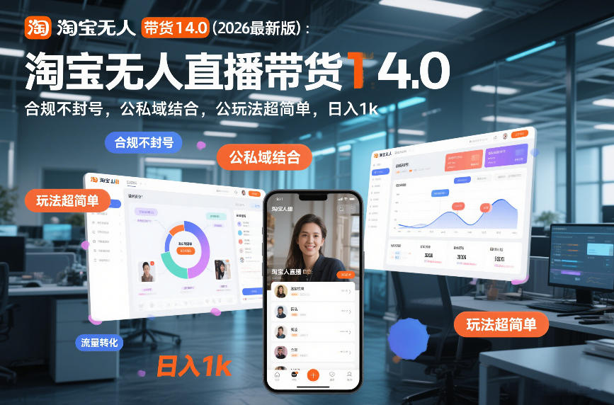 淘宝无人直播带货14.0（2026最新版）：合规不封号，公私域结合，玩法超简单，日入1k+【揭秘】-大东资源库