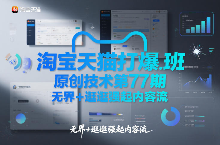 淘宝天猫打爆班原创技术第77期，无界+逛逛强起内容流-大东资源库