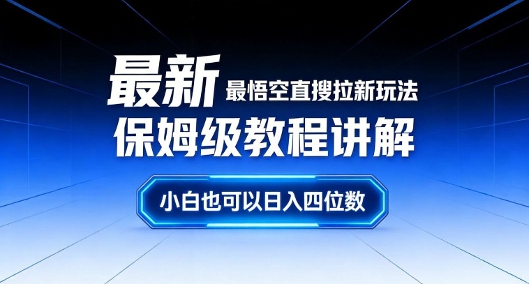最新最悟空直搜拉新玩法保姆级教程讲解，小白也可以日入四位数-大东资源库