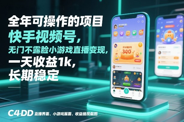 全年可操作的项目，快手视频号无门槛不露脸小游戏直播变现，一天收益1k，长期稳定【揭秘】-大东资源库