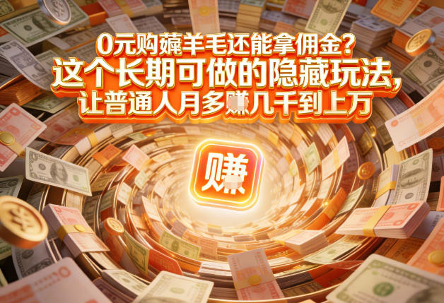 现在谁离得开网购？但会用这个工具的人，早就把花钱变成賺钱了【揭秘】-大东资源库