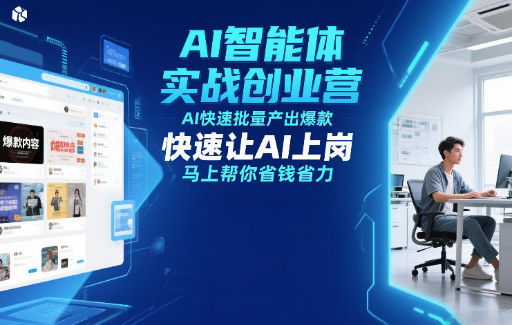 AI智能体实战创业营12月23-25号线下课，AI快速批量产出爆款，快速让AI上岗，马上帮你省钱省力-大东资源库