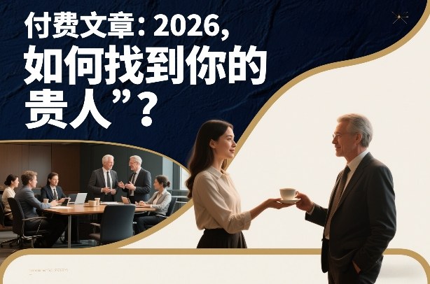付费文章：2026，如何找到你的“贵人”？-大东资源库