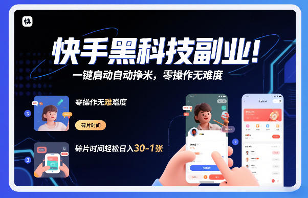 快手黑科技挂G项目，一键启动自动挣米，零操作无难度，碎片时间轻松日入30-1张【揭秘】-大东资源库