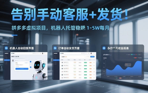告别手动客服+发货！拼多多虚拟项目，机器人托管稳賺1-5W每月【揭秘】-大东资源库