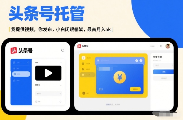 头条号AI托管，我提供视频，你发布，小白闭眼躺賺，最高月入5k+【揭秘】-大东资源库