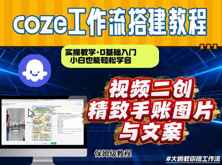通过Coze工作流，抖音视频一键二创，内容转图片，实操教学，小白也可以学会，搭建自己的AI智能体-大东资源库