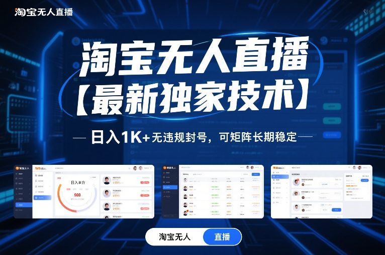 淘宝无人直播【最新独家技术】，日入1K+无违规封号，可矩阵长期稳定【揭秘】-大东资源库