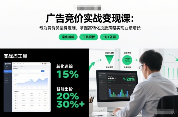 广告竞价实战变现课：专为竞价员量身定制，掌握高转化投放策略实现业绩增长-大东资源库