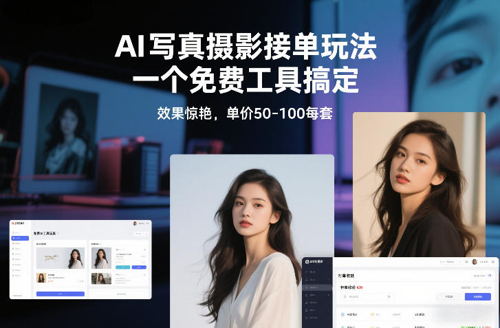 AI写真摄影接单玩法，一个免费工具搞定，效果惊艳，单价50-100每套-大东资源库