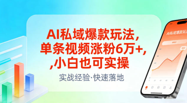 AI私域爆款玩法，单条视频涨粉6W+，小白也可实操-大东资源库
