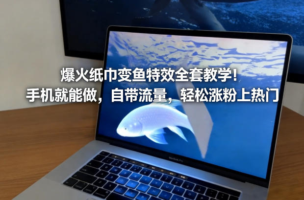 爆火纸巾变鱼特效全套教学！手机就能做，自带流量，轻松涨粉上热门-大东资源库