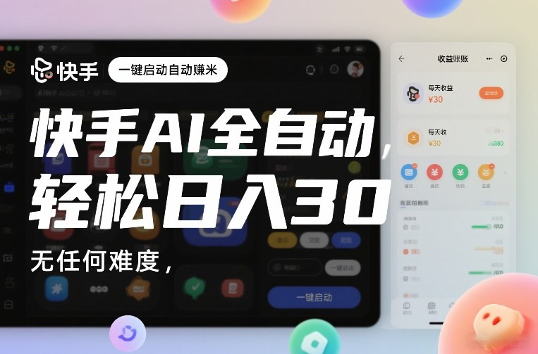 快手AI全自动挂G，一键启动自动賺米，无任何难度，轻松日入30—1张【揭秘】-大东资源库