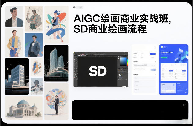AIGC绘画商业实战班，SD商业绘画流程-大东资源库