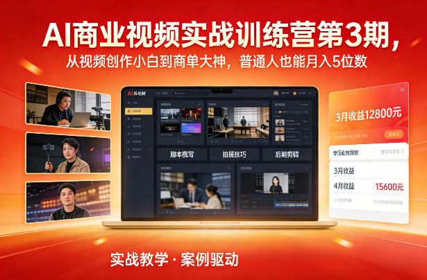 AI商业视频实战训练营第3期，从视频创作小白到商单大神，普通人也能月入5位数-大东资源库